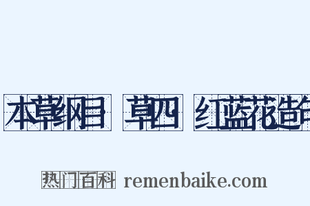 本草纲目·草四·红蓝花造句是什么意思的图片